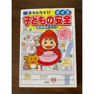 「親子でトライ!!クイズ子どもの安全なるほどブック」(絵本/児童書)