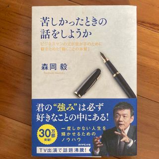 苦しかったときの話をしようか(文学/小説)