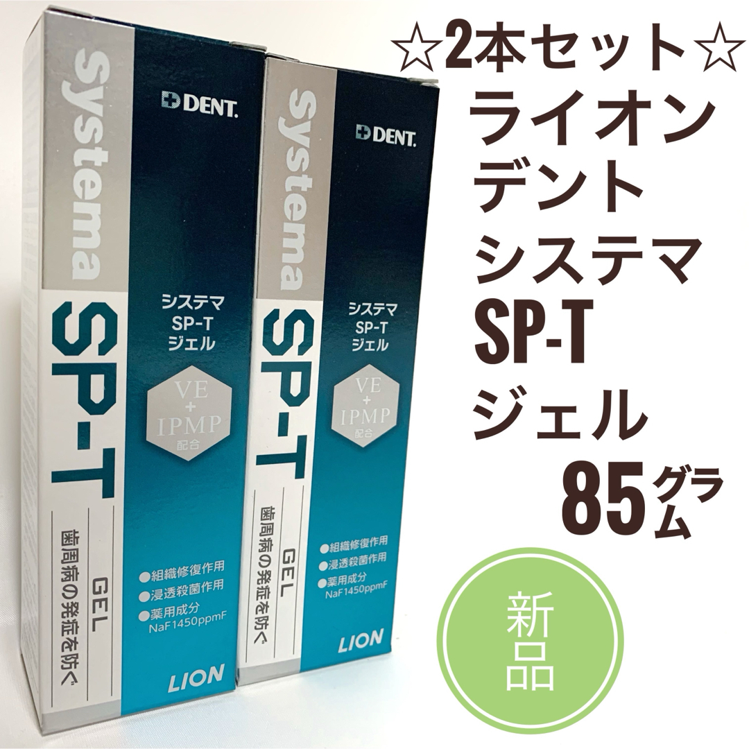 LION(ライオン)の新品　2本☆ ライオン デント システマ SP-T ジェル 85g コスメ/美容のオーラルケア(歯磨き粉)の商品写真