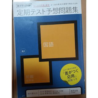 ☆　進研ゼミ　高校講座　高1　国語　定期テスト対策問題集　　数研出版　中古　☆(語学/参考書)