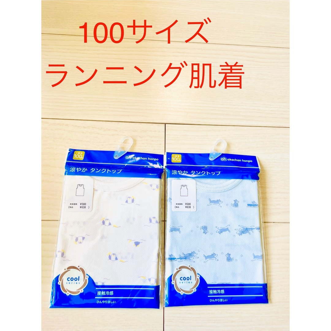 アカチャンホンポ(アカチャンホンポ)のアカチャンホンポ　冷感肌着　100サイズ キッズ/ベビー/マタニティのキッズ服男の子用(90cm~)(下着)の商品写真