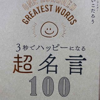 3秒でハッピーになる 超名言100(人文/社会)