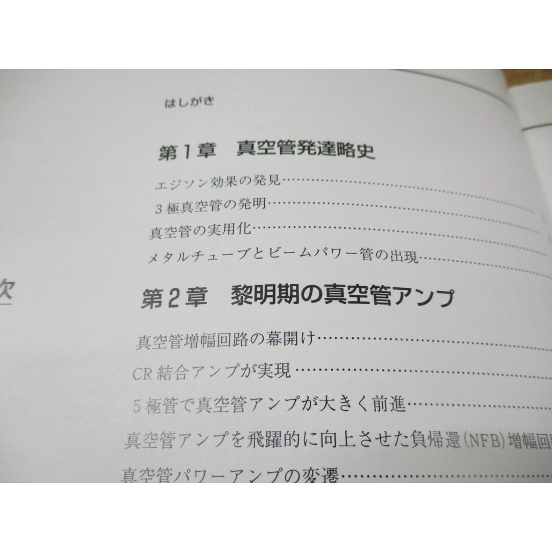 ●01)【同梱不可】内外真空管アンプ回路集/収録回路180種!RCA WEから現代真空管アンプまで/山川正光/誠文堂新光社/1993年発行/A エンタメ/ホビーの本(語学/参考書)の商品写真