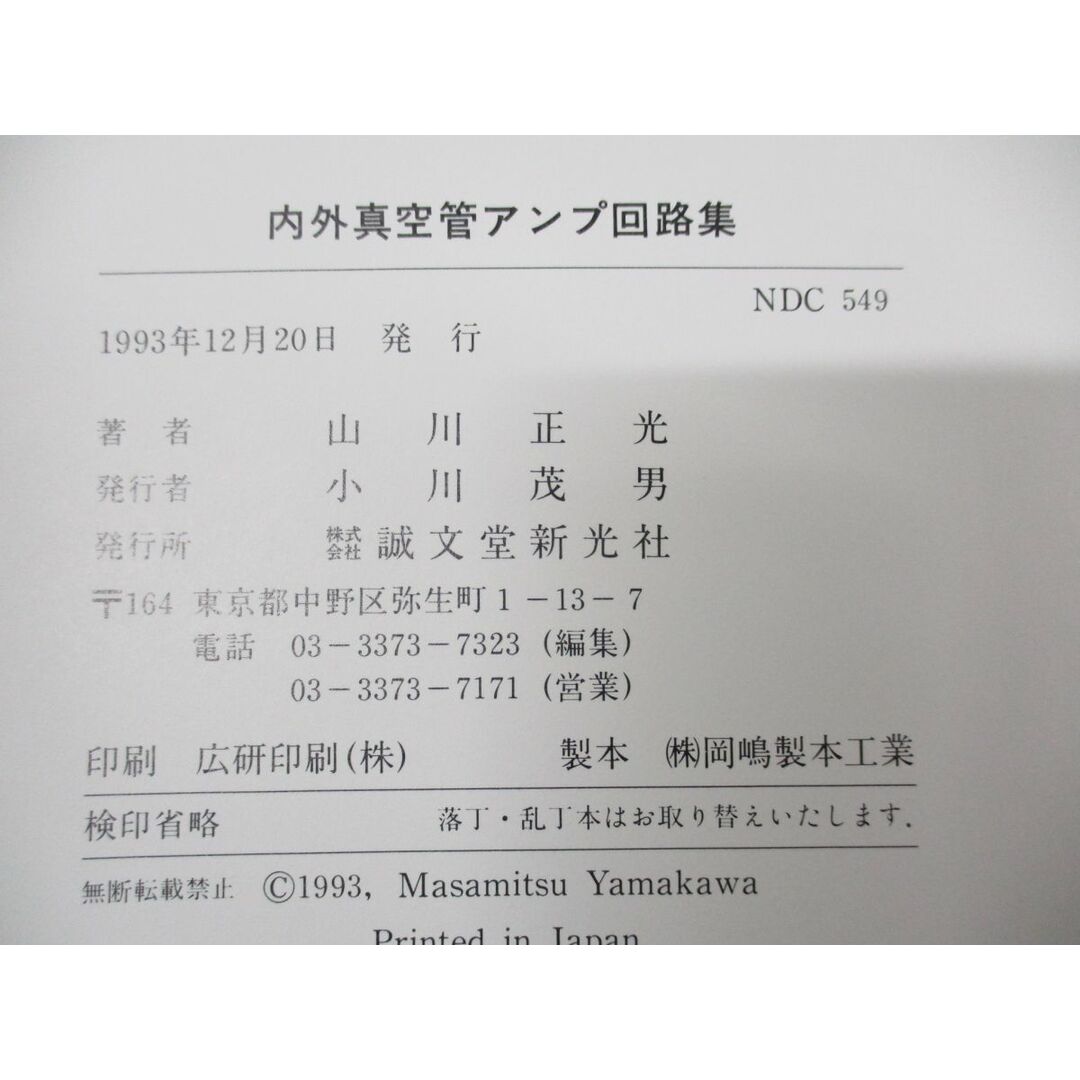 ●01)【同梱不可】内外真空管アンプ回路集/収録回路180種!RCA WEから現代真空管アンプまで/山川正光/誠文堂新光社/1993年発行/A エンタメ/ホビーの本(語学/参考書)の商品写真