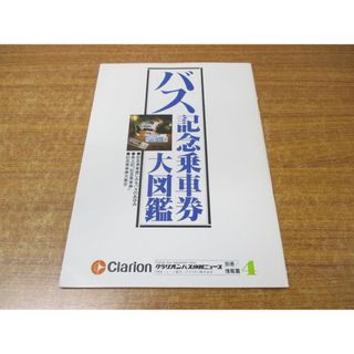 ●01)【同梱不可】バス記念乗車券大図鑑/クラリオンバス機器ニュース別冊/情報篇4/1980年発行/昭和55年/A(その他)