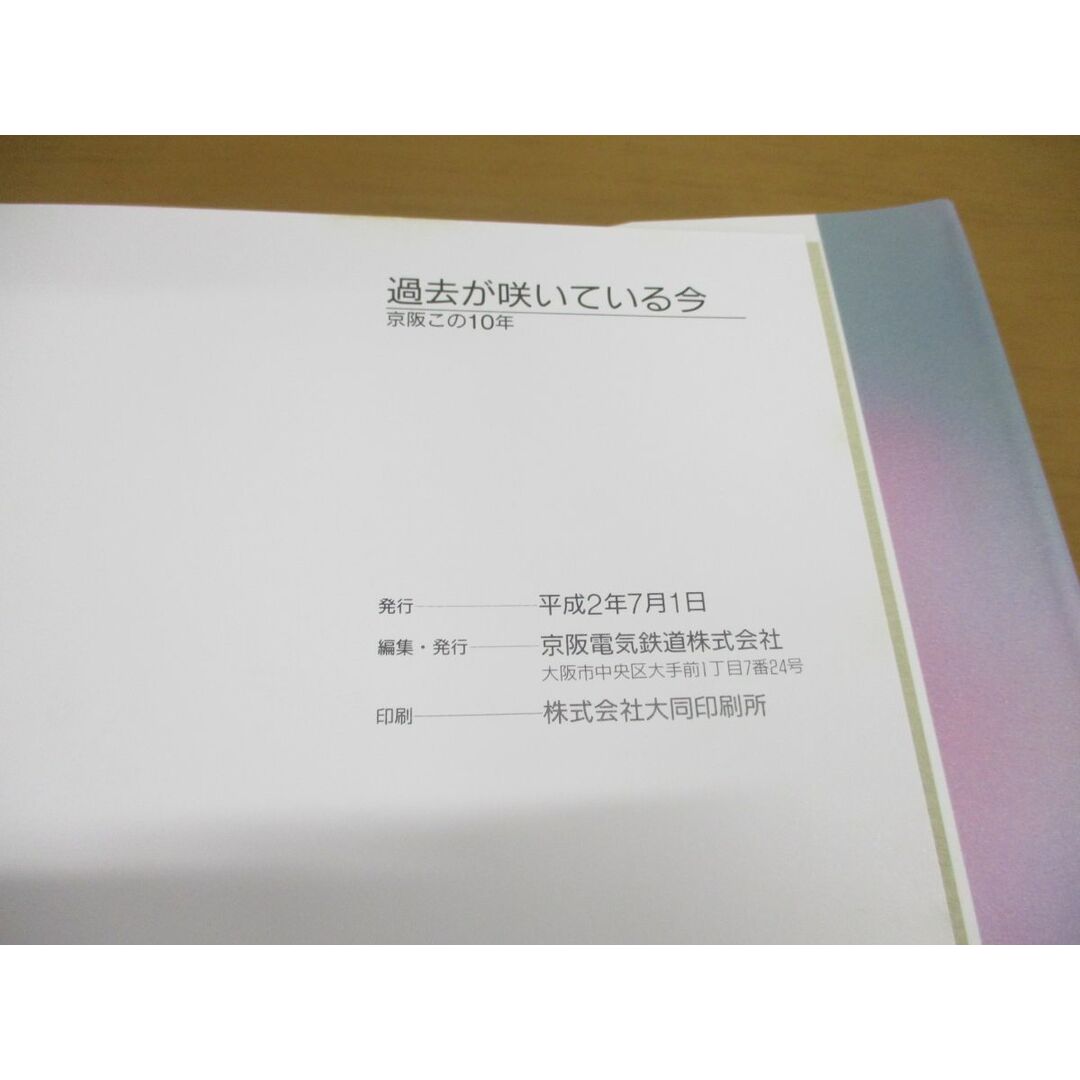 ▲01)【同梱不可】過去が咲いている今/京阪この十年/京阪電気鉄道/平成2年/A エンタメ/ホビーの本(趣味/スポーツ/実用)の商品写真