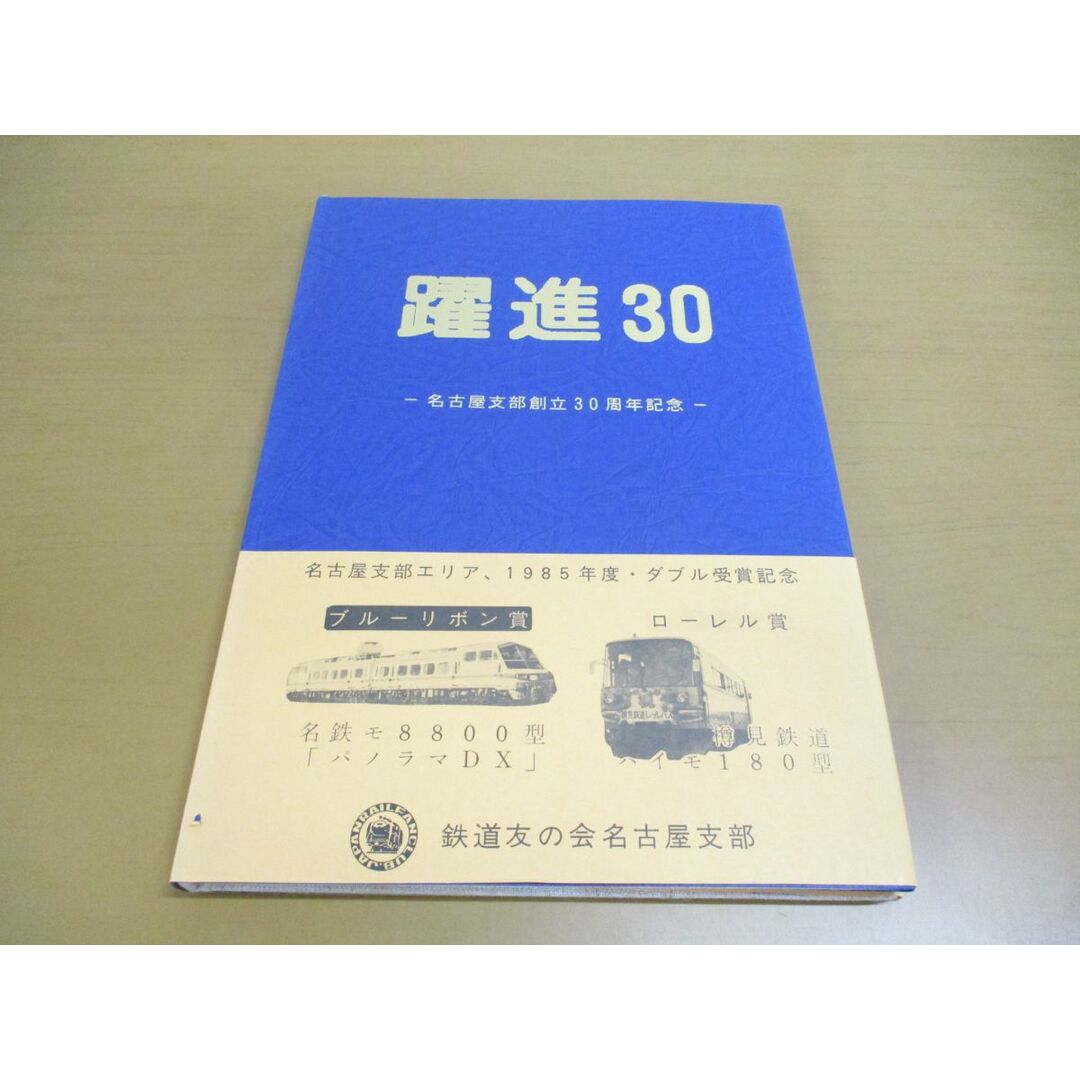 ●01)【同梱不可】躍進30/東海レール・30年の歩み/名古屋支部創立30周年記念誌/鉄道友の会名古屋支部/1985年/A エンタメ/ホビーの本(趣味/スポーツ/実用)の商品写真