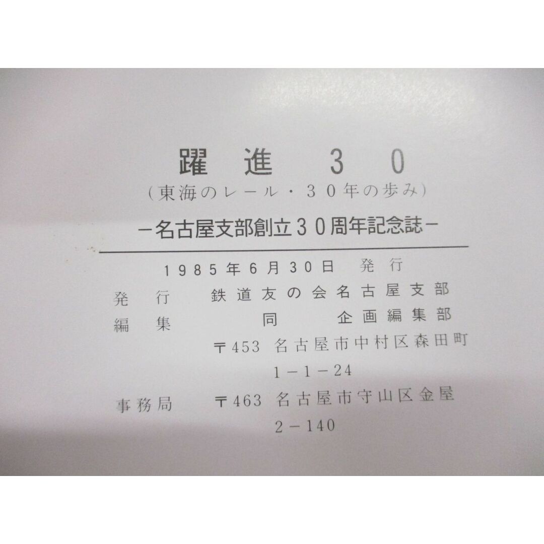 ●01)【同梱不可】躍進30/東海レール・30年の歩み/名古屋支部創立30周年記念誌/鉄道友の会名古屋支部/1985年/A エンタメ/ホビーの本(趣味/スポーツ/実用)の商品写真