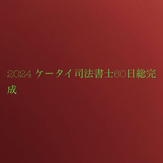 2024 ケータイ司法書士60日総完成(資格/検定)