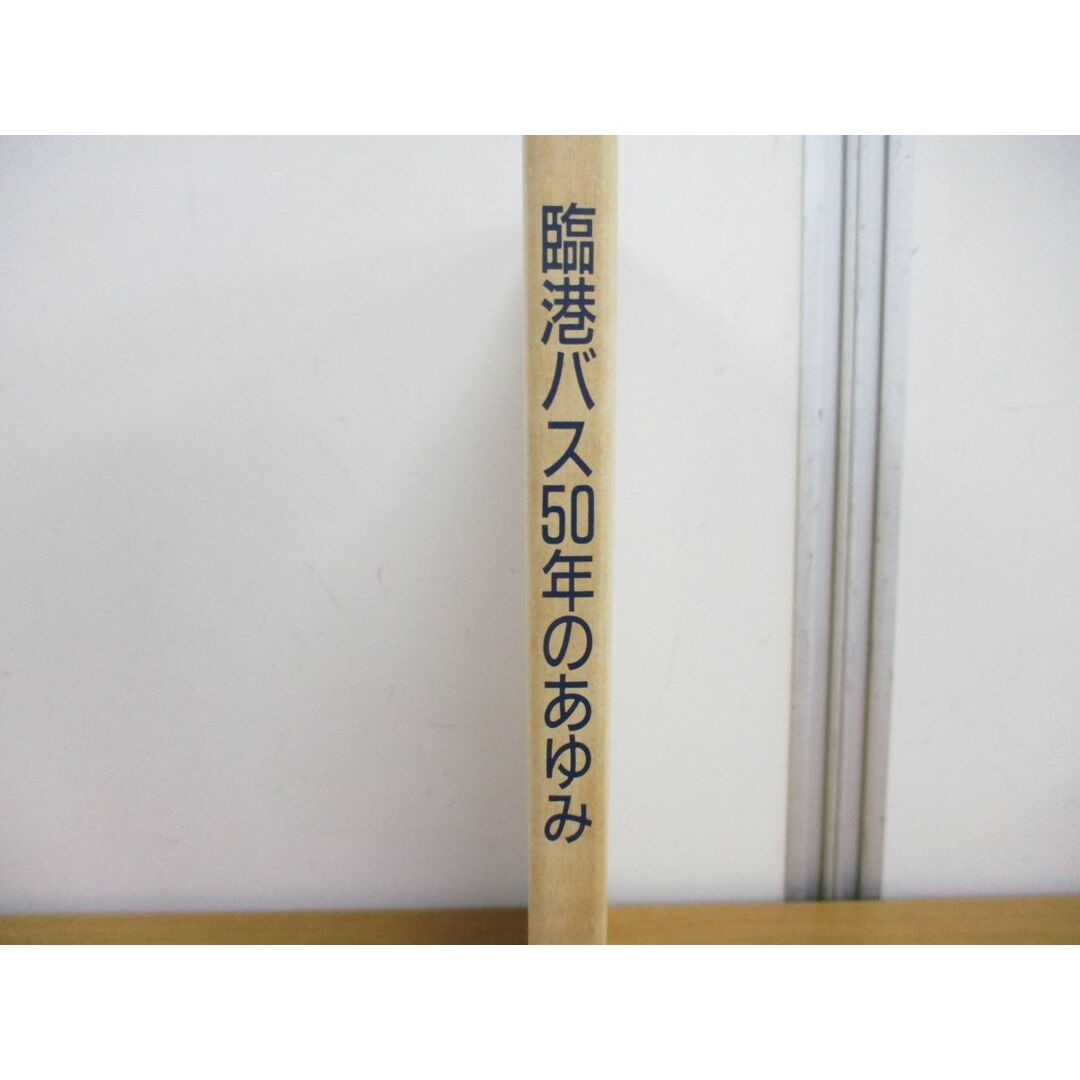 ●01)【同梱不可】臨港バス50年のあゆみ/臨港バス50年のあゆみ編纂委員会/川崎鶴見臨港バス/昭和63年/A エンタメ/ホビーの本(趣味/スポーツ/実用)の商品写真