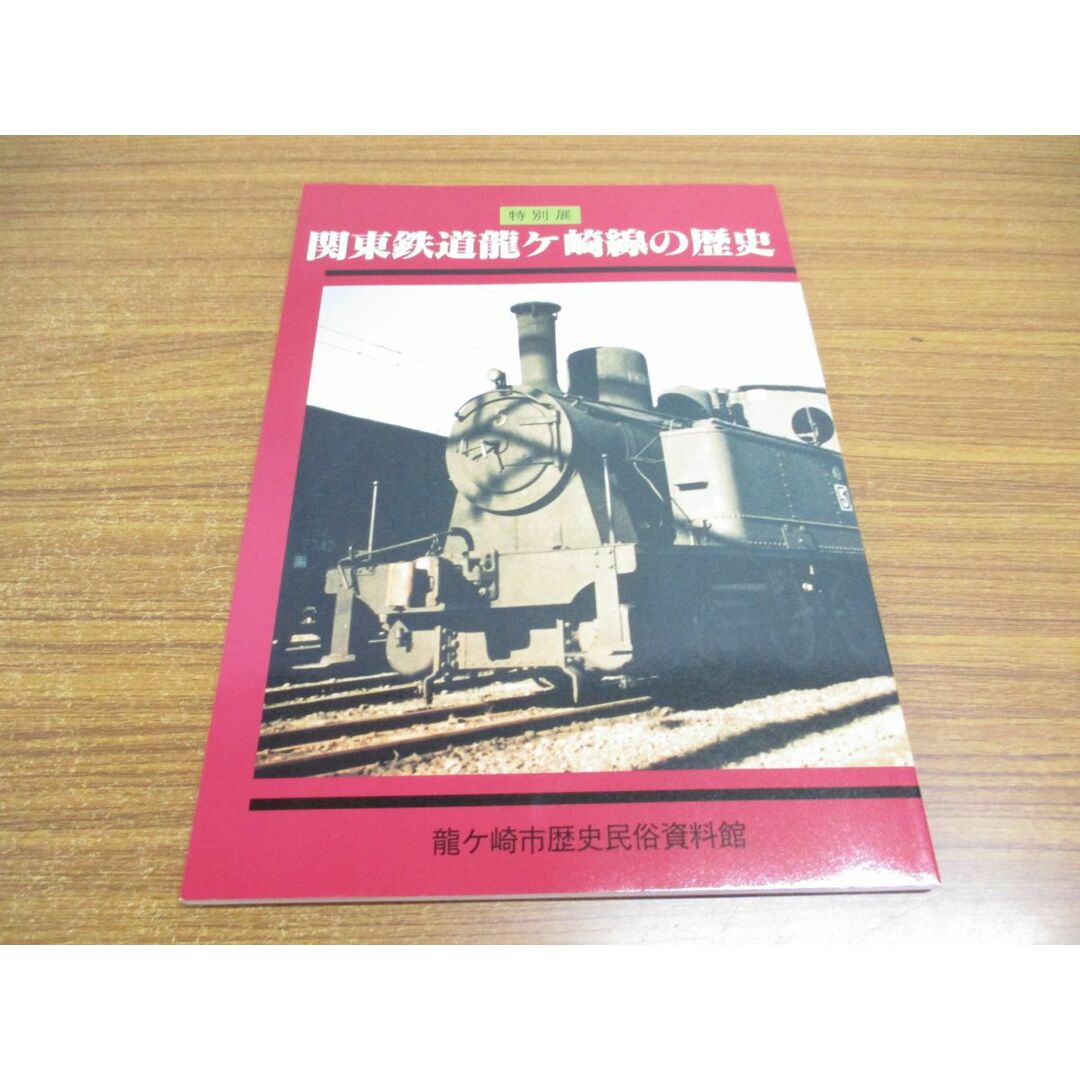 ●01)【同梱不可】関東鉄道龍ケ崎線の歴史/特別展/龍ケ崎市歴史民俗資料館/平成10年発行/A エンタメ/ホビーの本(趣味/スポーツ/実用)の商品写真