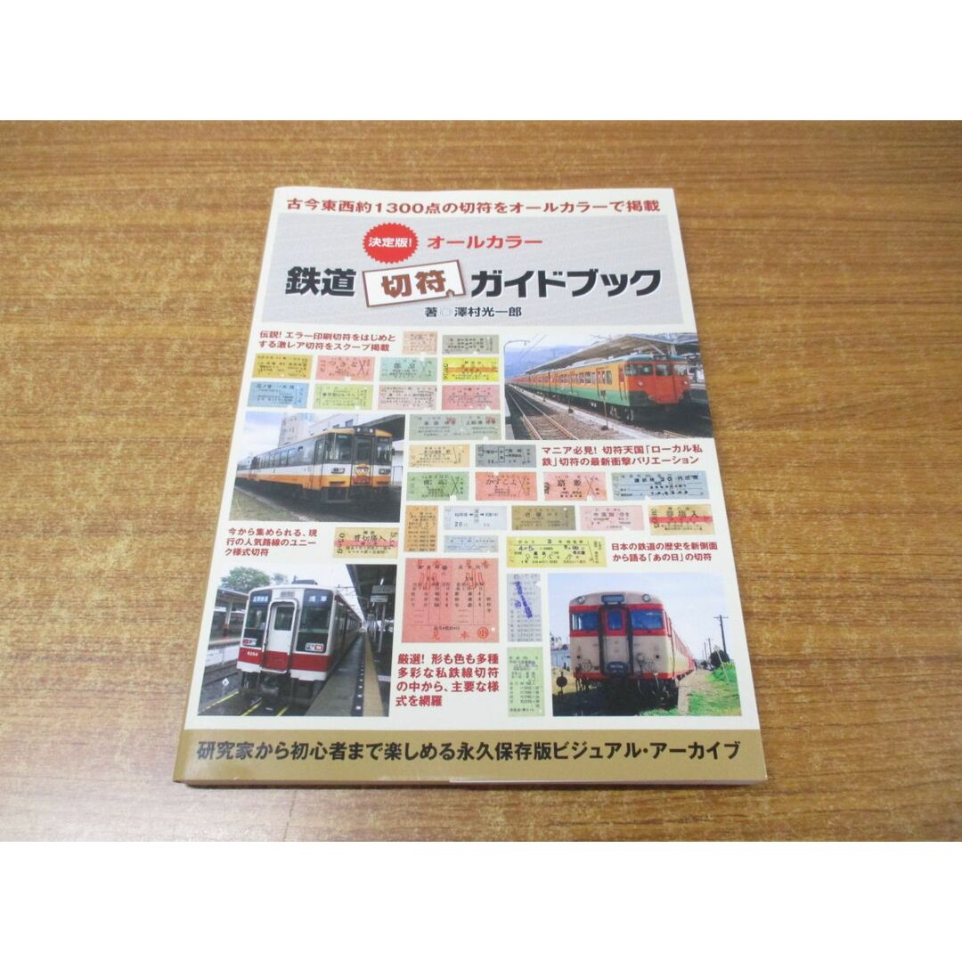 ●01)【同梱不可】決定版!オールカラー 日本鉄道切符ガイドブック/澤村光一郎/ミリオン出版/平成29年発行/A エンタメ/ホビーの本(趣味/スポーツ/実用)の商品写真