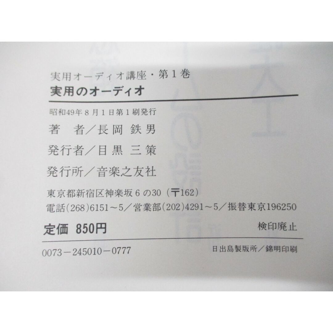 ▲01)【同梱不可】実用オーディオ講座 全5巻+補巻 計6冊揃いセット/音楽之友社/リスニングルームの設計/音のハント/スピーカー/システム/A エンタメ/ホビーの本(趣味/スポーツ/実用)の商品写真