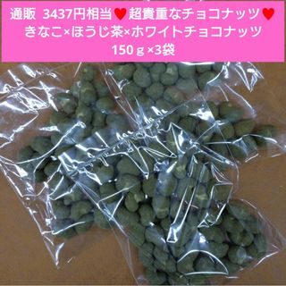 残り2！ほうじ茶きなこカシュー 150ｇ  カシューナッツ  菓子  きなこ(菓子/デザート)