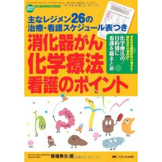 消化器がん化学療法看護のポイント: 主なレジメン26の治療・看護スケジュール表つき (消化器外科ナーシング2011年秋季増刊) [単行本] 馬場 秀夫(語学/参考書)