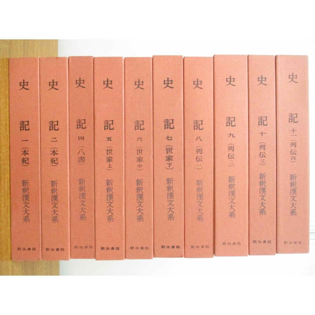 ▲01)【同梱不可】史記 全15巻中10冊不揃いセット/新釈漢文大系/明治書院/海外古典/文学/文芸/小説/歴史/本紀/八書/世家/列伝/中国/A エンタメ/ホビーの本(文学/小説)の商品写真