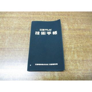 ●01)【同梱不可】三菱テレビ 技術手帳/三菱電機 京都製作所 サービス課/昭和49年発行/A(語学/参考書)