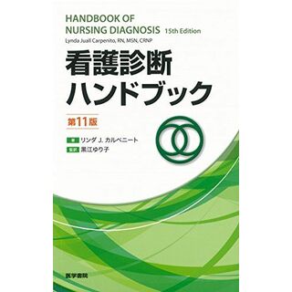 看護診断ハンドブック 第11版 黒江 ゆり子(語学/参考書)