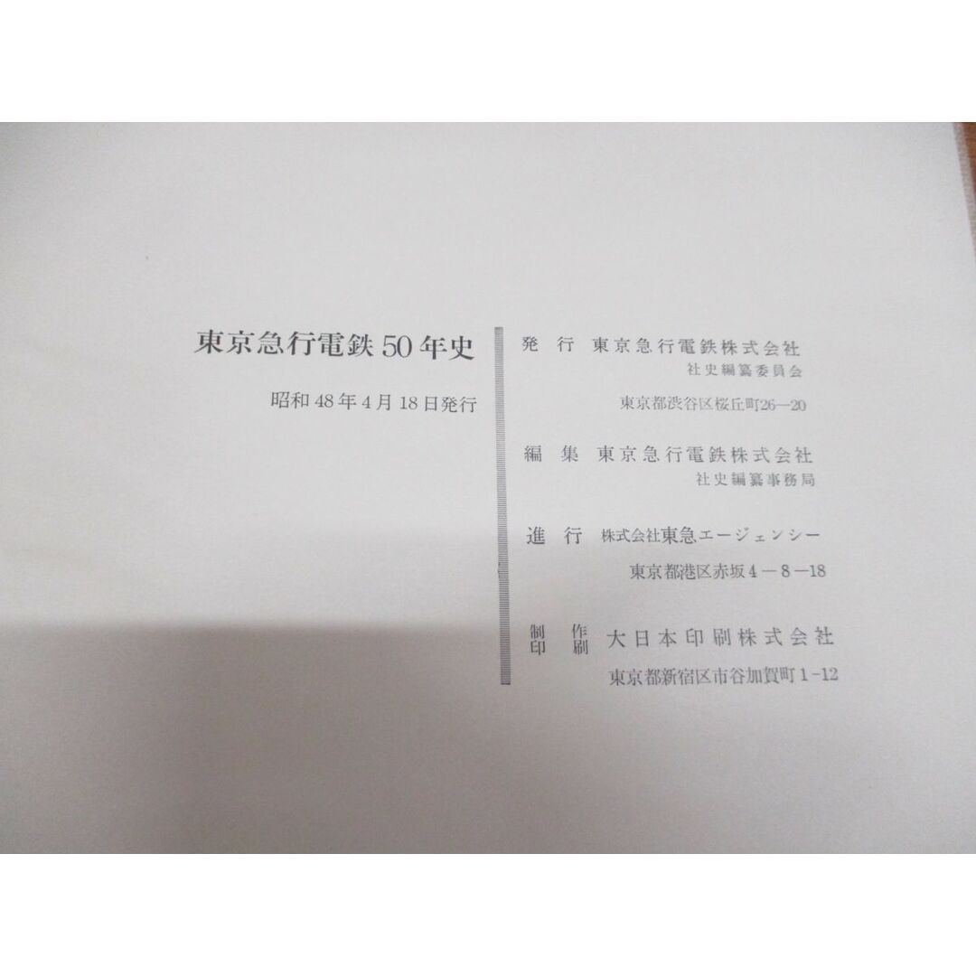 ▲01)【同梱不可】東京急行電鉄50年史/1972年/東京急行電鉄社史編纂事務局/昭和48年/A エンタメ/ホビーの本(趣味/スポーツ/実用)の商品写真