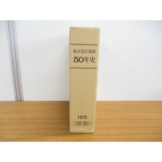 ▲01)【同梱不可】東京急行電鉄50年史/1972年/東京急行電鉄社史編纂事務局/昭和48年/A(趣味/スポーツ/実用)