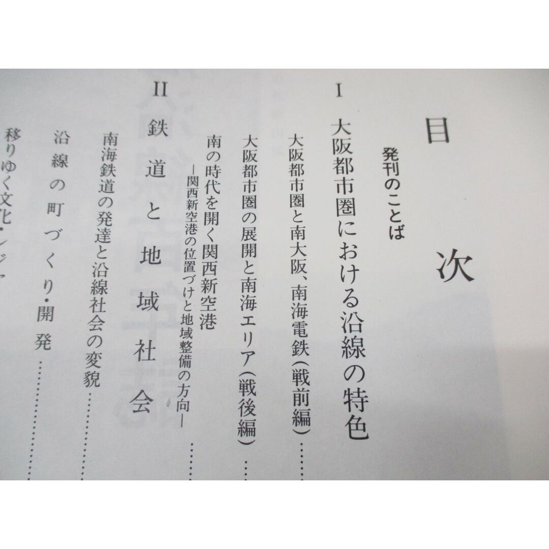 ▲01)【同梱不可】南海沿線百年誌/南海沿線100年誌/南海道総合研究所/南海電気鉄道/昭和60年発行/A エンタメ/ホビーの本(趣味/スポーツ/実用)の商品写真