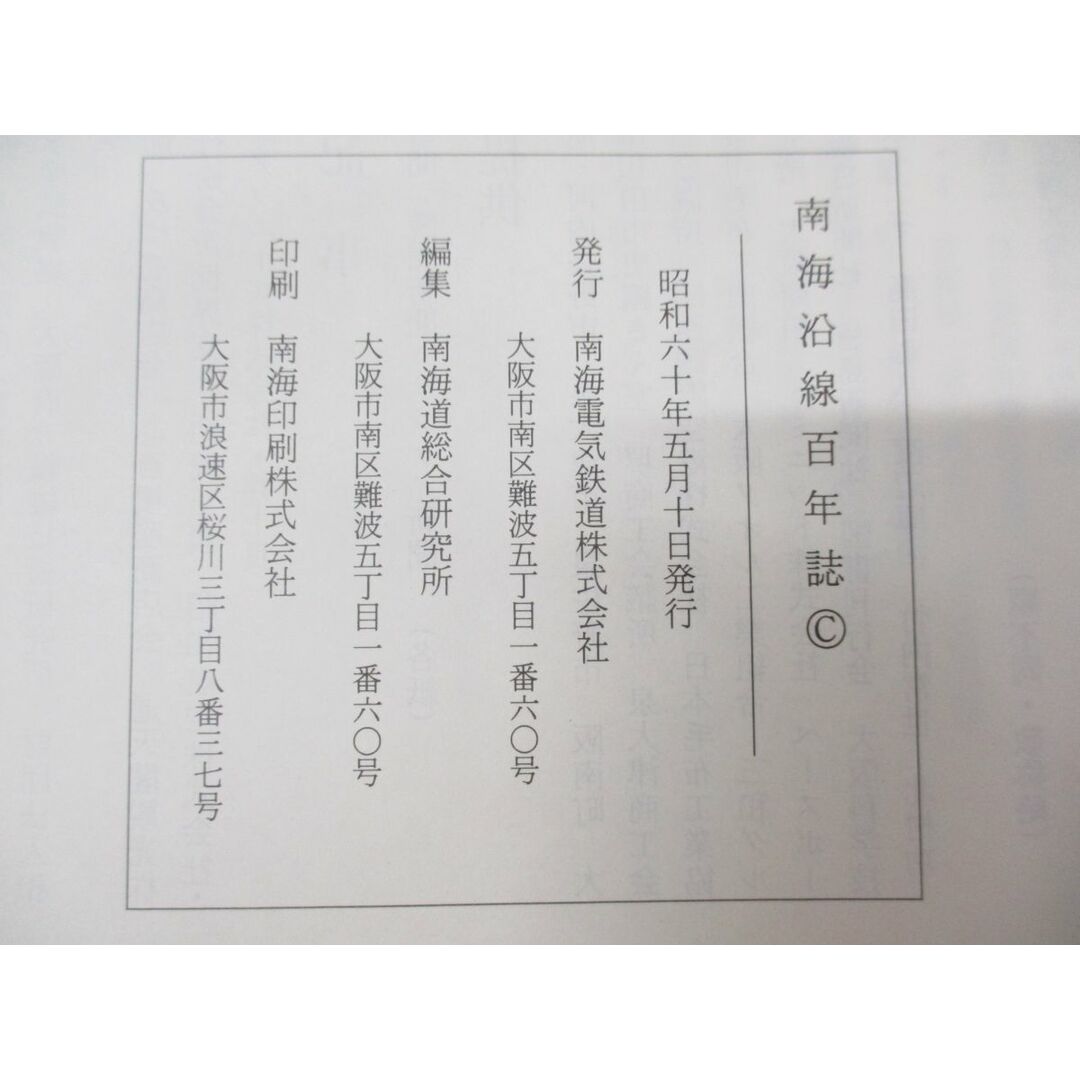 ▲01)【同梱不可】南海沿線百年誌/南海沿線100年誌/南海道総合研究所/南海電気鉄道/昭和60年発行/A エンタメ/ホビーの本(趣味/スポーツ/実用)の商品写真