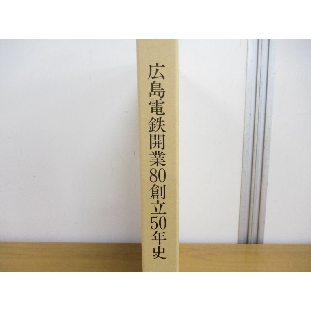 ▲01)【同梱不可】広島電鉄開業80創立50年史/平成4年/電車/鉄道/A エンタメ/ホビーの本(趣味/スポーツ/実用)の商品写真