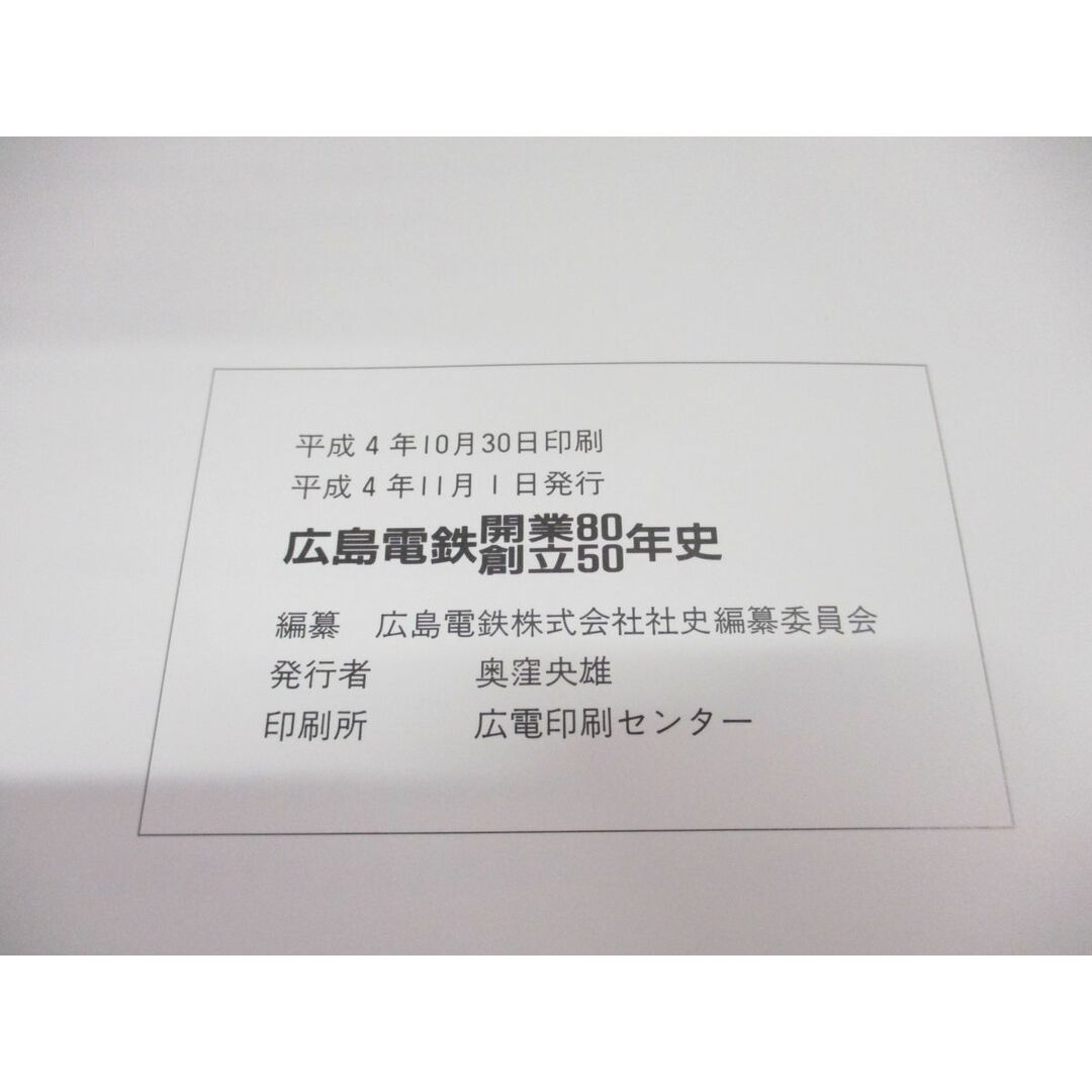 ▲01)【同梱不可】広島電鉄開業80創立50年史/平成4年/電車/鉄道/A エンタメ/ホビーの本(趣味/スポーツ/実用)の商品写真