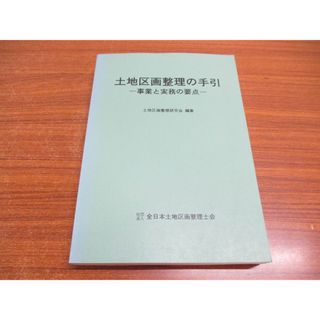 ●01)【同梱不可】土地区画整理の手引/事業と実務の要点/土地区画整理士試験の必須知識/全日本土地区画整理士会/平成7年/A(人文/社会)