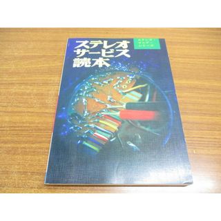 ●01)【同梱不可】ステレオサービス読本/ステレオ・マニア・シリーズ/初歩のラジオ編集部/誠文堂新光社/昭和49年/第6版/A(趣味/スポーツ/実用)