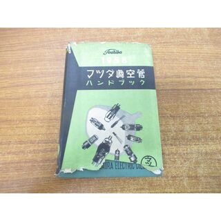 ●01)【同梱不可】1958年 マツダ真空管ハンドブック 第1巻/東京芝浦電気/誠文堂新光社/昭和32年発行/A(語学/参考書)