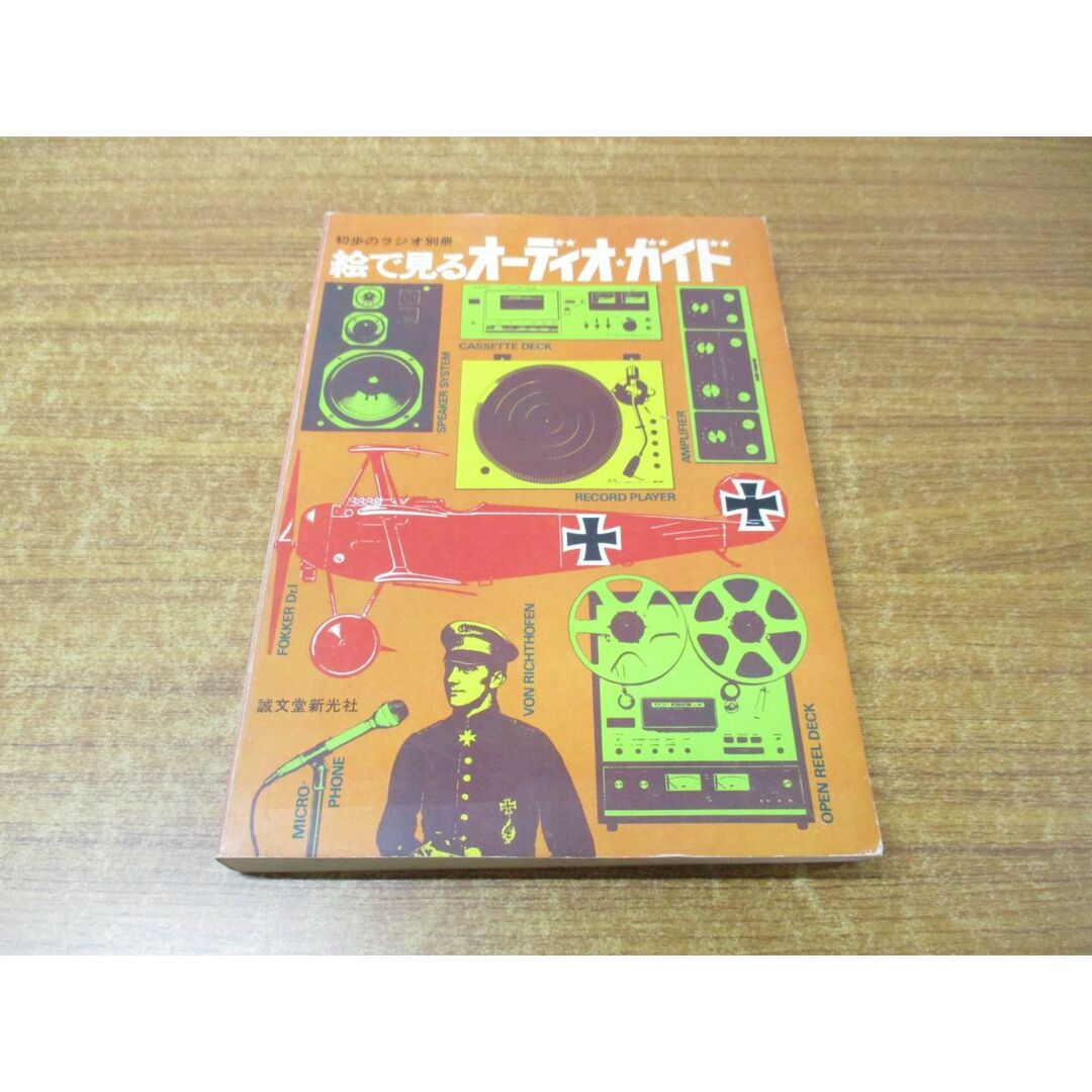 ●01)【同梱不可】絵で見るオーディオガイド/初歩のラジオ別冊/誠文堂新光社/昭和51年発行/雑誌/バックナンバー/A エンタメ/ホビーの雑誌(その他)の商品写真