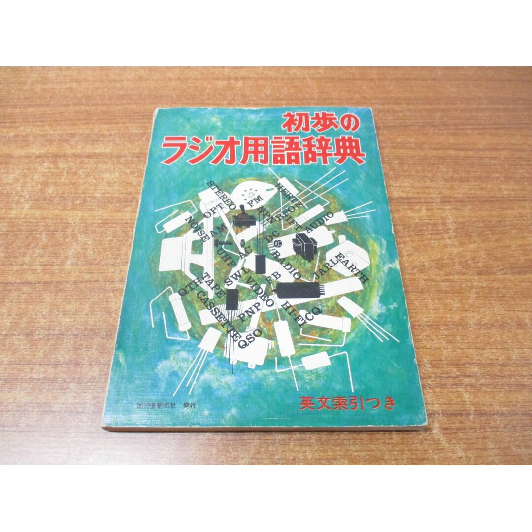 ●01)【同梱不可】初歩のラジオ用語辞典/英文索引つき/初歩のラジオ編集部/誠文堂新光社/昭和48年発行/第4版/雑誌/バックナンバー/A エンタメ/ホビーの雑誌(その他)の商品写真