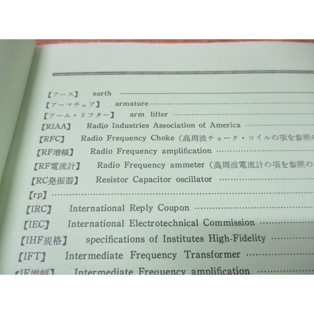 ●01)【同梱不可】初歩のラジオ用語辞典/英文索引つき/初歩のラジオ編集部/誠文堂新光社/昭和48年発行/第4版/雑誌/バックナンバー/A エンタメ/ホビーの雑誌(その他)の商品写真