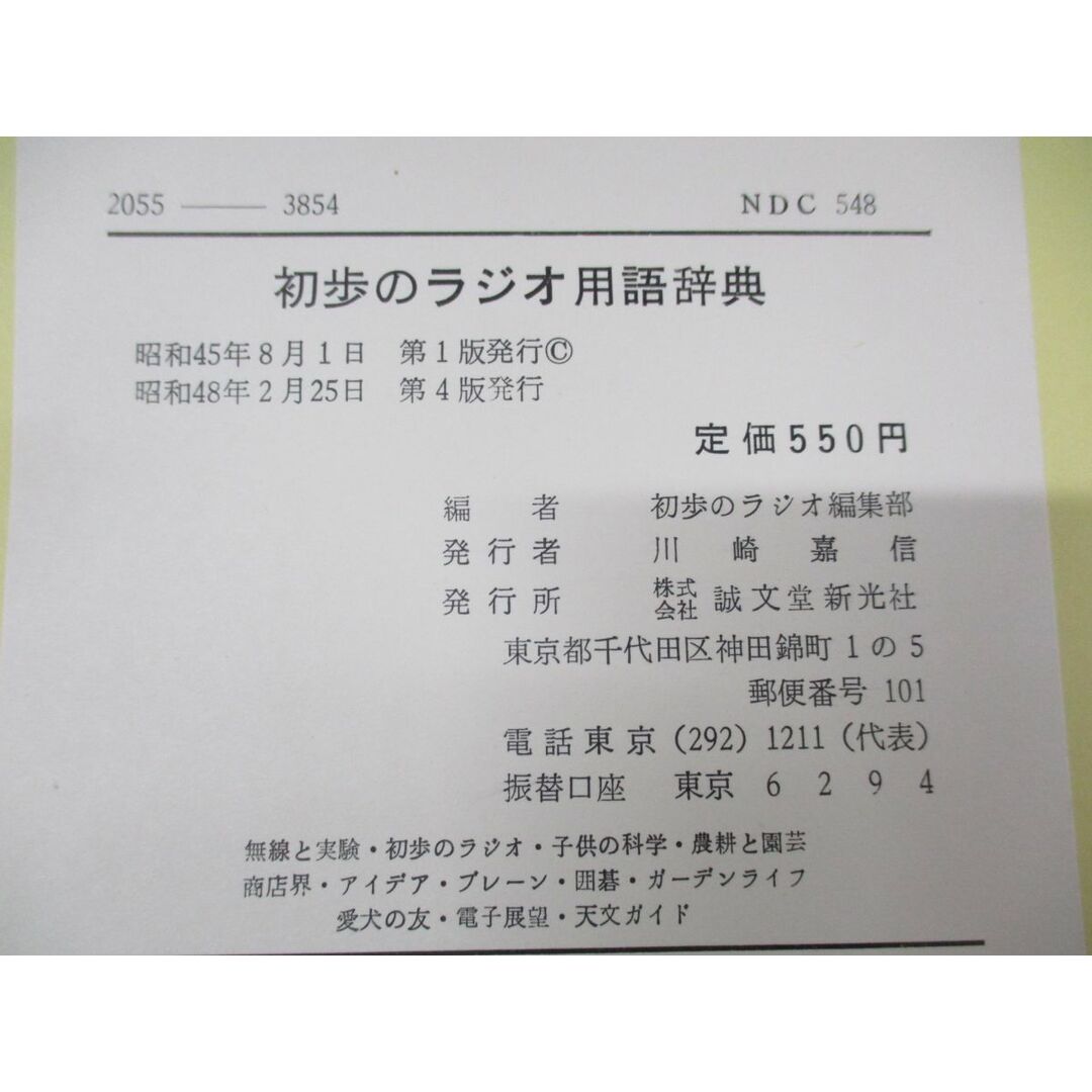 ●01)【同梱不可】初歩のラジオ用語辞典/英文索引つき/初歩のラジオ編集部/誠文堂新光社/昭和48年発行/第4版/雑誌/バックナンバー/A エンタメ/ホビーの雑誌(その他)の商品写真