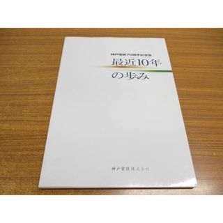 ●01)【同梱不可】最近10年の歩み/神戸電鉄70周年記念誌/神戸電鉄株式会社/平成10年発行/A(ビジネス/経済)