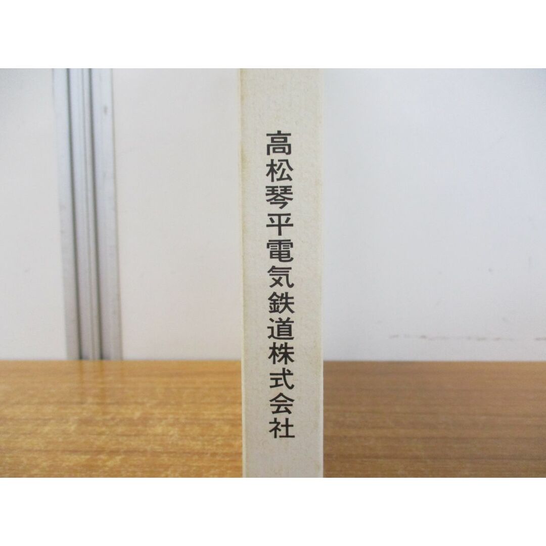 ▲01)【同梱不可】80年のあゆみ/高松琴平電気鉄道 社史編纂室/平成元年発行/A エンタメ/ホビーの本(趣味/スポーツ/実用)の商品写真