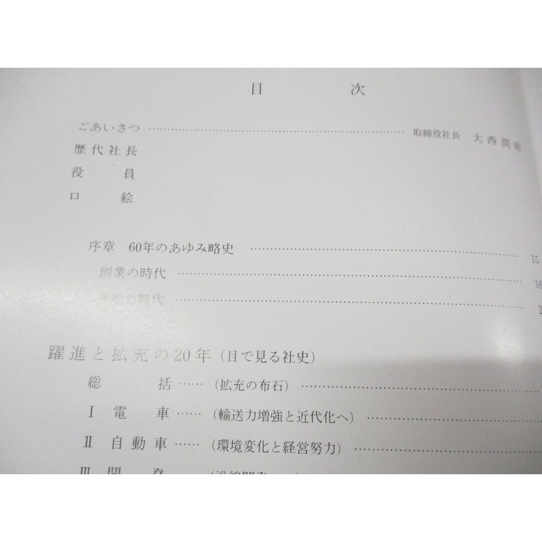 ▲01)【同梱不可】80年のあゆみ/高松琴平電気鉄道 社史編纂室/平成元年発行/A エンタメ/ホビーの本(趣味/スポーツ/実用)の商品写真