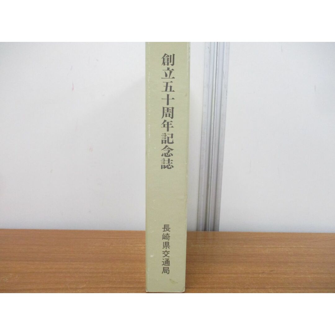 ▲01)【同梱不可】創立五十周年記念誌/長崎県交通局/昭和60年発行/A エンタメ/ホビーの本(人文/社会)の商品写真