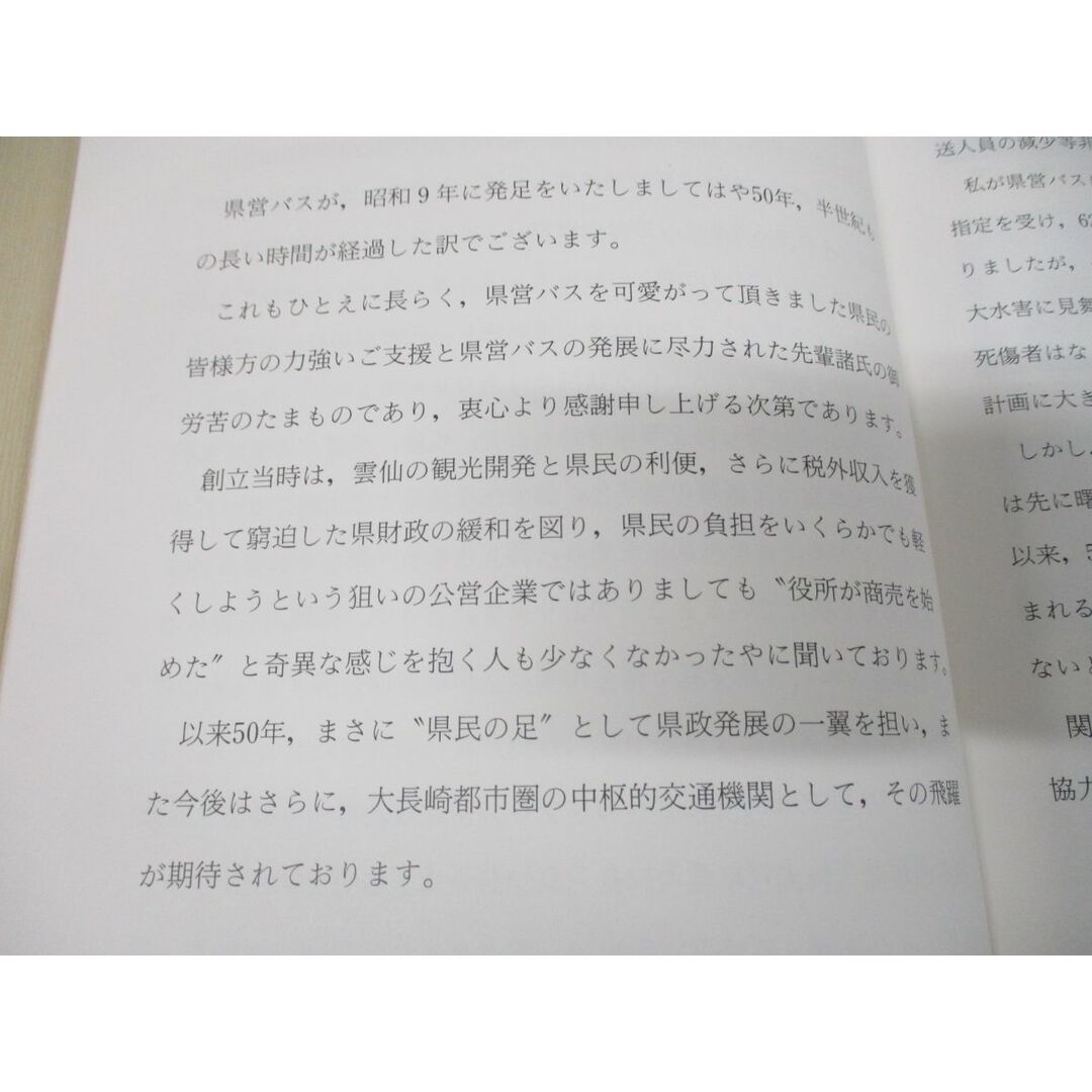 ▲01)【同梱不可】創立五十周年記念誌/長崎県交通局/昭和60年発行/A エンタメ/ホビーの本(人文/社会)の商品写真