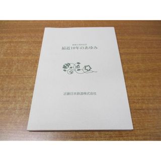 ●01)【同梱不可】最近10年のあゆみ/創業90周年記念/近畿日本鉄道/平成12年/A(趣味/スポーツ/実用)