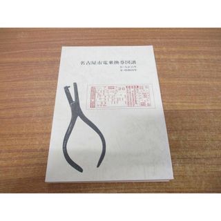 ●01)【同梱不可】名古屋市電乗換券図譜/自・大正11年/至・昭和20年/鈴木兵庫/一の丸出版/昭和59年発行/A(趣味/スポーツ/実用)