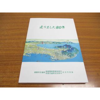 ●01)【同梱不可】走りました80年/函館市交通局 路面電車開業80周年・市営交通発足50周年記念写真集/函館市交通局/平成5年/A(趣味/スポーツ/実用)