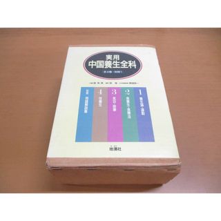 ▲01)【同梱不可】実用中国養生全科/全4巻+別冊 計5冊入り/張有じゅぬ/張ヨウチュン/徐海/地湧社/1991年/A(健康/医学)