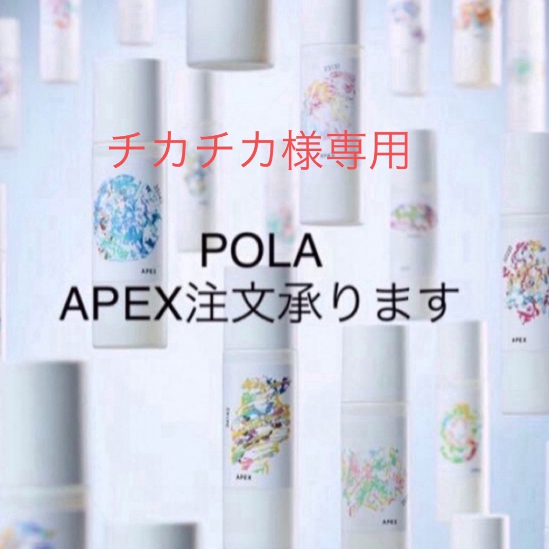 POLA(ポーラ)のチカチカ様専用 コスメ/美容のスキンケア/基礎化粧品(化粧水/ローション)の商品写真