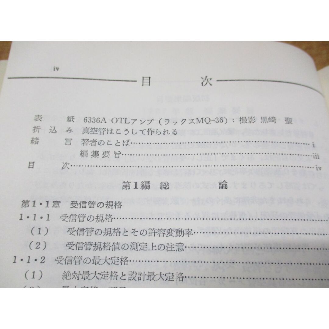 ▲01)【同梱不可】最新版 全日本真空管マニュアル 第2巻/ラジオ技術全書/一木吉典/ラジオ技術社/昭和49年発行/第16版/A エンタメ/ホビーの本(語学/参考書)の商品写真