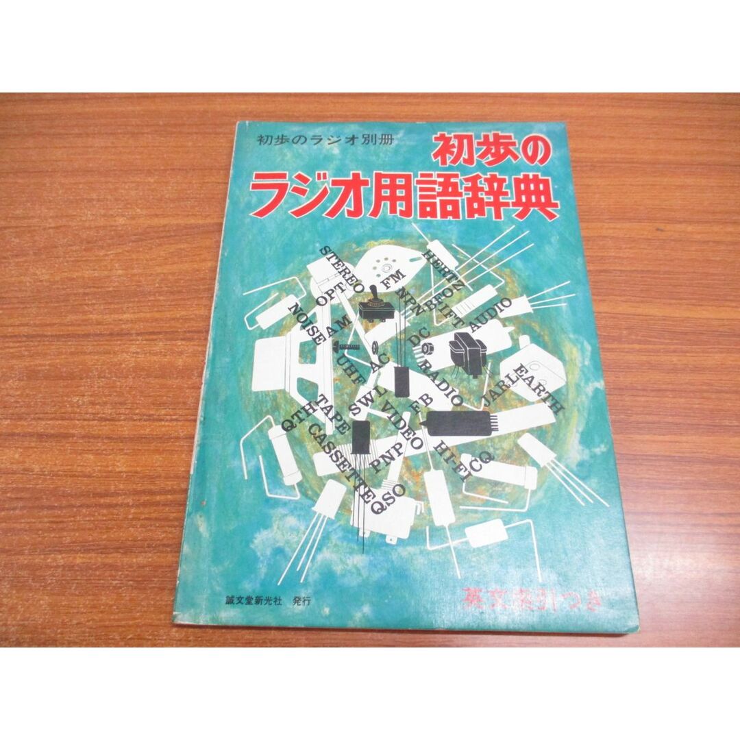 ●01)【同梱不可】初歩のラジオ用語辞典/英文索引つき/初歩のラジオ別冊/誠文堂新光社/昭和45年発行/雑誌/バックナンバー/A エンタメ/ホビーの雑誌(その他)の商品写真