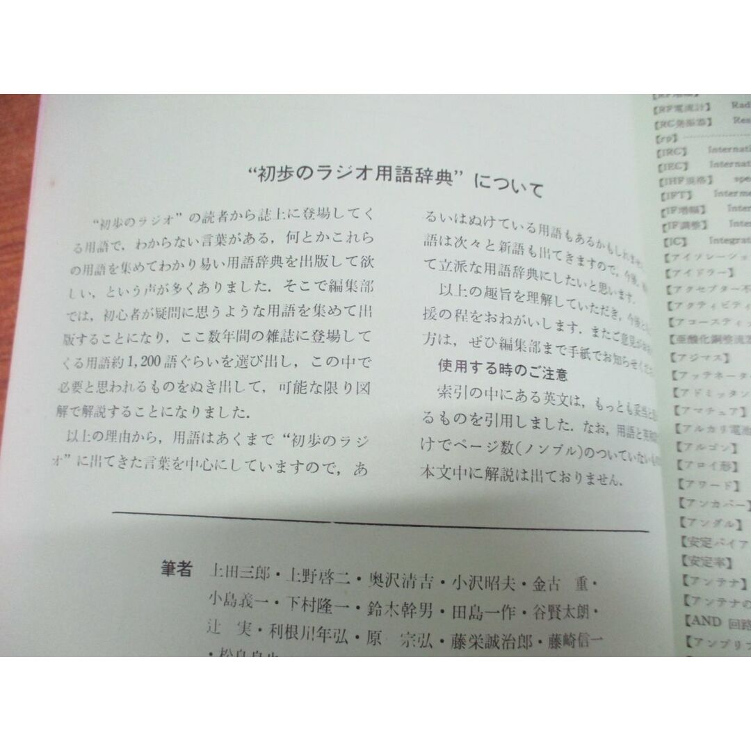 ●01)【同梱不可】初歩のラジオ用語辞典/英文索引つき/初歩のラジオ別冊/誠文堂新光社/昭和45年発行/雑誌/バックナンバー/A エンタメ/ホビーの雑誌(その他)の商品写真