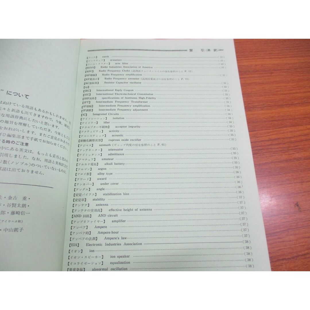 ●01)【同梱不可】初歩のラジオ用語辞典/英文索引つき/初歩のラジオ別冊/誠文堂新光社/昭和45年発行/雑誌/バックナンバー/A エンタメ/ホビーの雑誌(その他)の商品写真