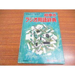 ●01)【同梱不可】初歩のラジオ用語辞典/英文索引つき/初歩のラジオ別冊/誠文堂新光社/昭和45年発行/雑誌/バックナンバー/A(その他)